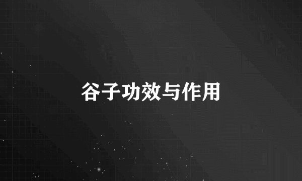 谷子功效与作用