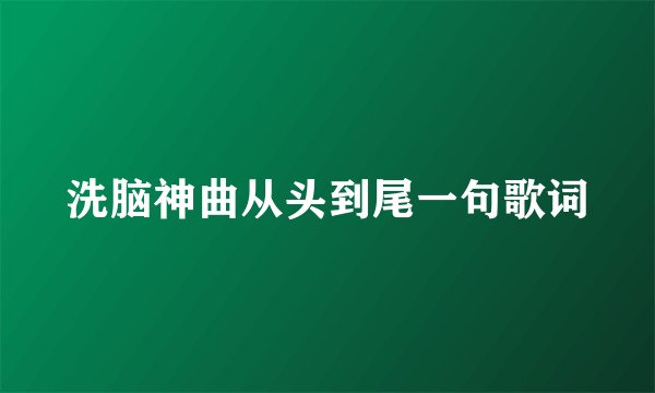 洗脑神曲从头到尾一句歌词