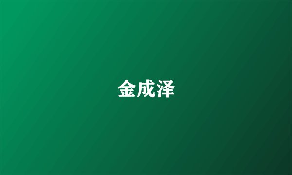 金成泽