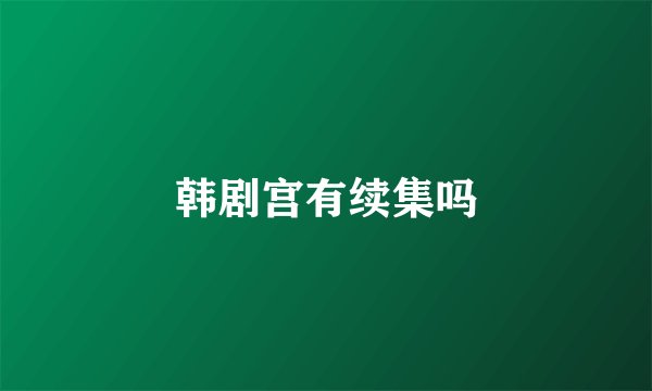 韩剧宫有续集吗