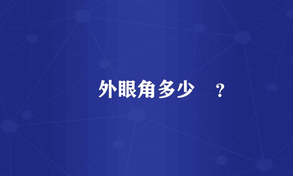 開內外眼角多少錢？