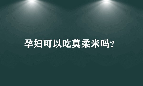 孕妇可以吃莫柔米吗？