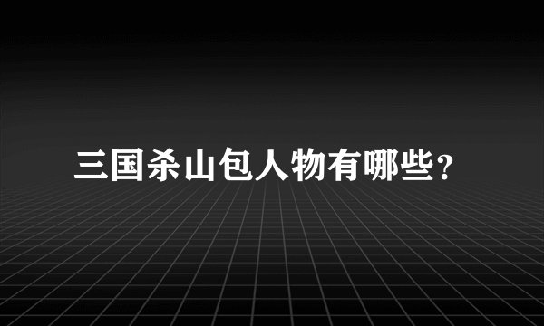 三国杀山包人物有哪些?