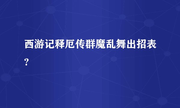 西游记释厄传群魔乱舞出招表?