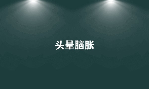 头晕脑胀