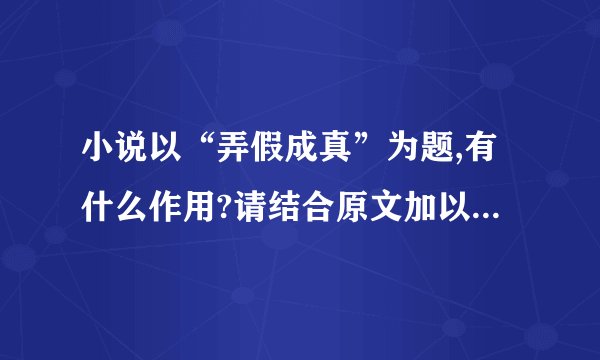 小说以“弄假成真”为题,有什么作用?请结合原文加以分析。答: