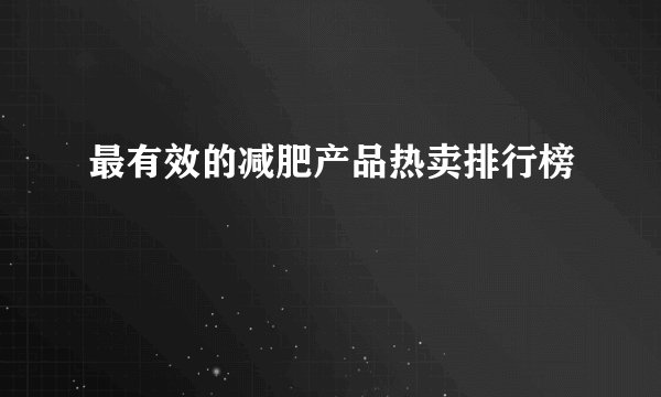 最有效的减肥产品热卖排行榜