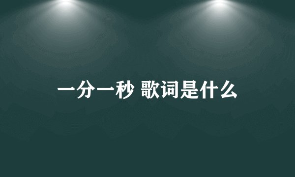 一分一秒 歌词是什么