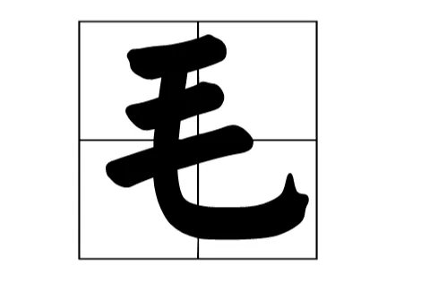 毛的偏旁部首是什么?