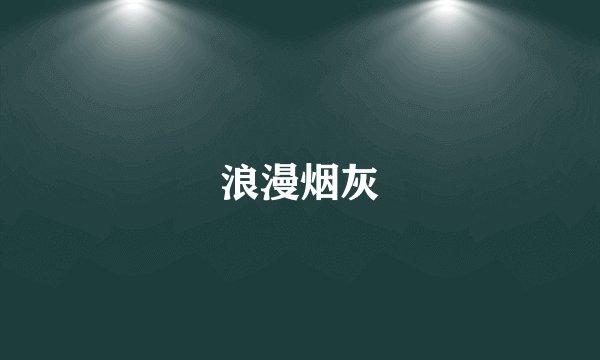 浪漫烟灰