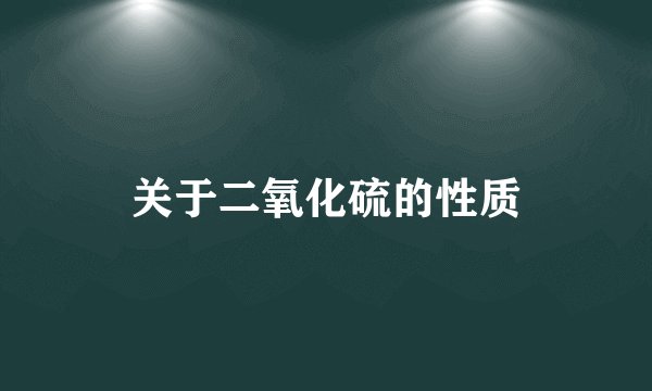 关于二氧化硫的性质