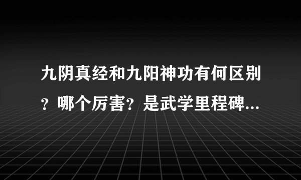 九阴真经和九阳神功有何区别？哪个厉害？是武学里程碑的九阴真经
