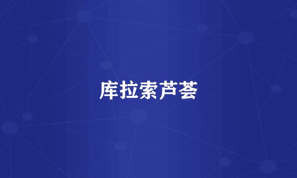 库拉索芦荟