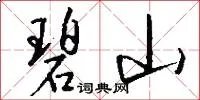 碧山