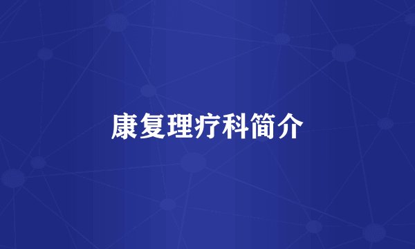 康复理疗科简介