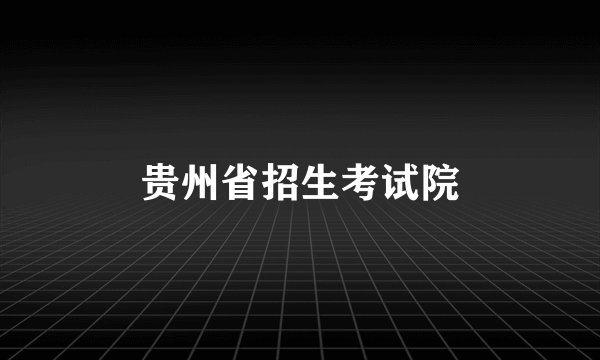 贵州省招生考试院