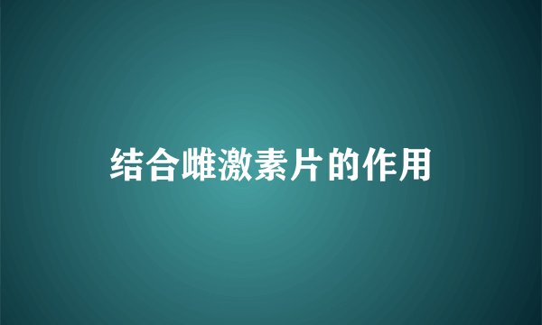 结合雌激素片的作用