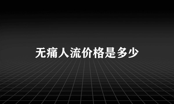 无痛人流价格是多少