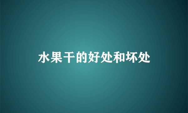 水果干的好处和坏处