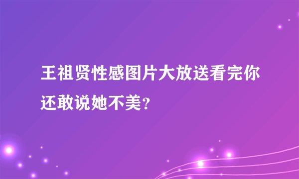 王祖贤性感图片大放送看完你还敢说她不美？
