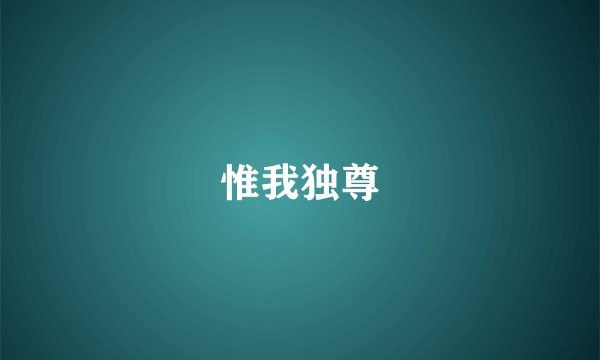 惟我独尊