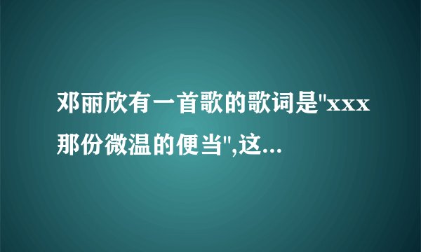 邓丽欣有一首歌的歌词是