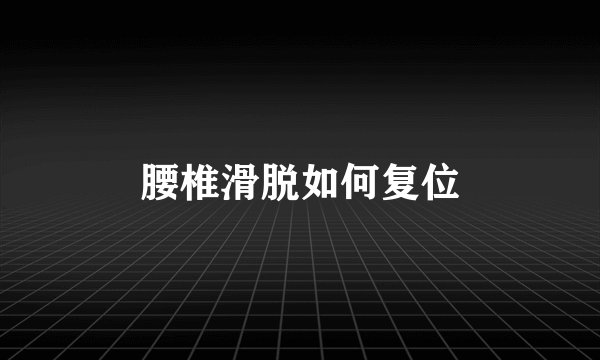 腰椎滑脱如何复位