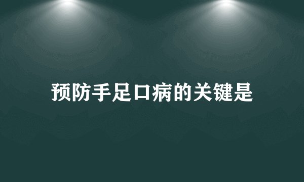 预防手足口病的关键是