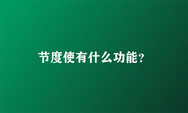 节度使有什么功能？