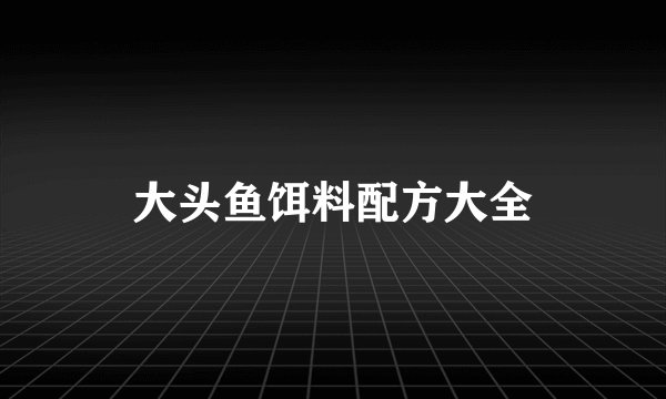 大头鱼饵料配方大全