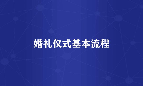 婚礼仪式基本流程