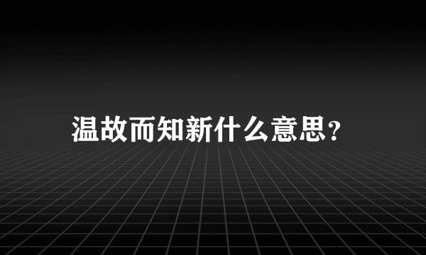 温故而知新什么意思？