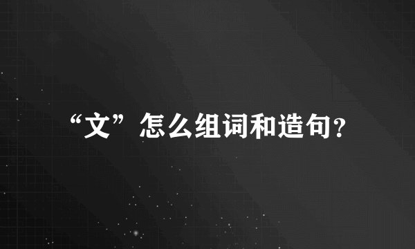 “文”怎么组词和造句?