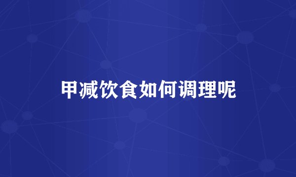 甲减饮食如何调理呢