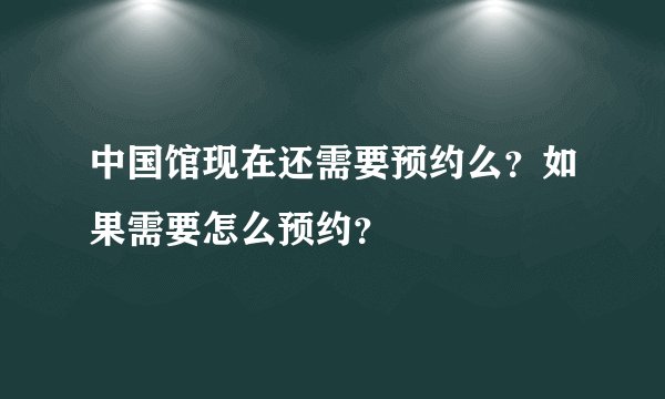 中国馆现在还需要预约么？如果需要怎么预约？