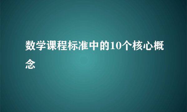 数学课程标准中的10个核心概念
