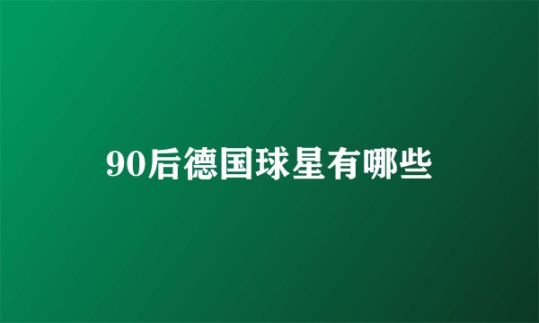 90后德国球星有哪些