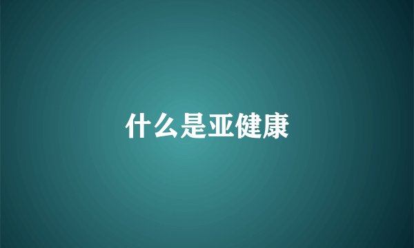 什么是亚健康