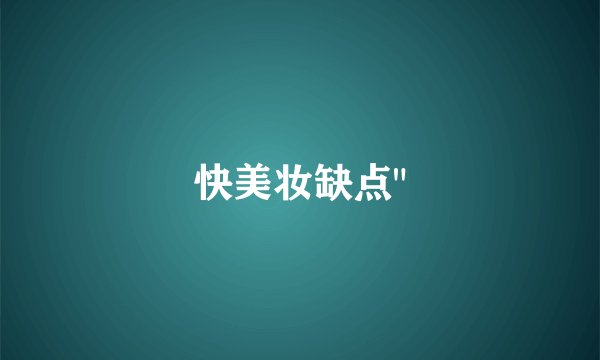 快美妆缺点