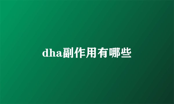 dha副作用有哪些