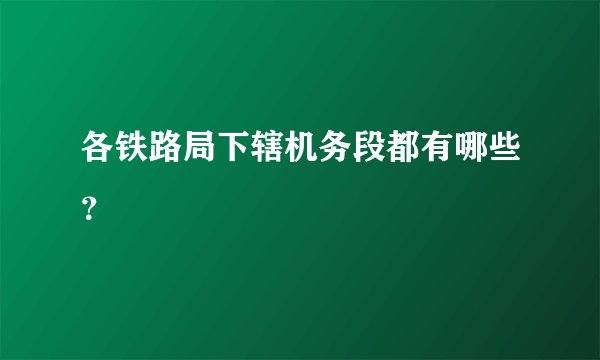各铁路局下辖机务段都有哪些?