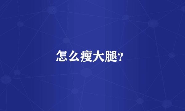 怎么瘦大腿？
