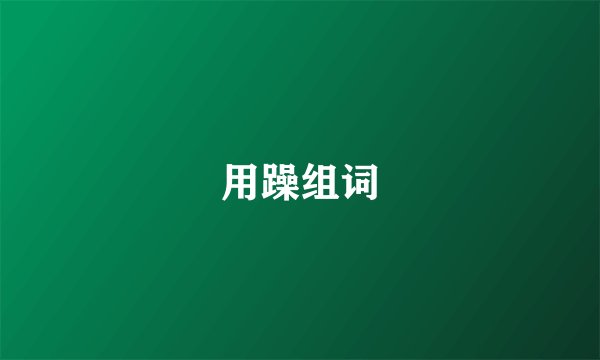 用躁组词