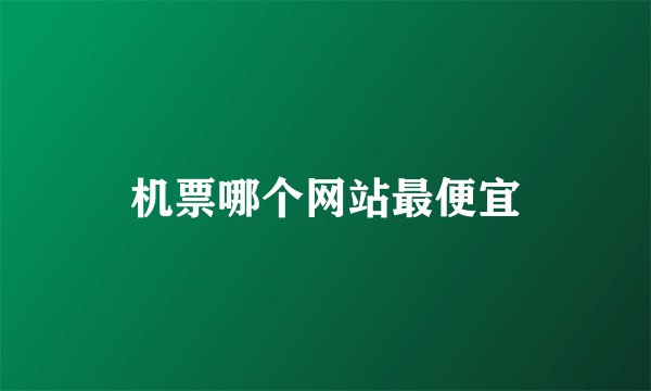 机票哪个网站最便宜