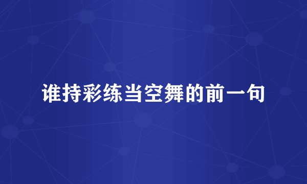 谁持彩练当空舞的前一句