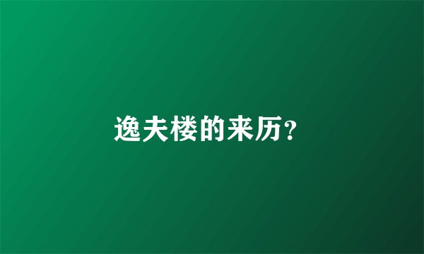 逸夫楼的来历？