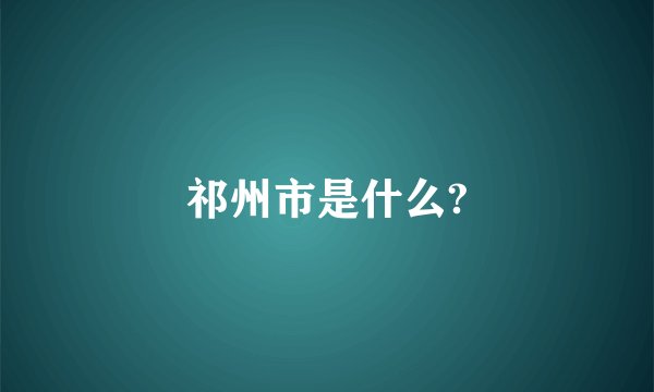 祁州市是什么?