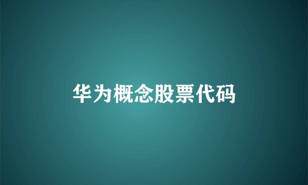 华为概念股票代码