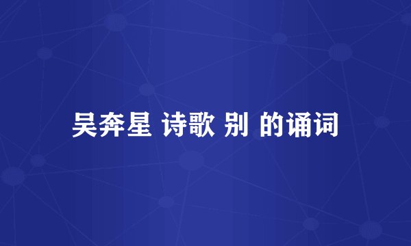 吴奔星 诗歌 别 的诵词