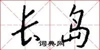 长岛